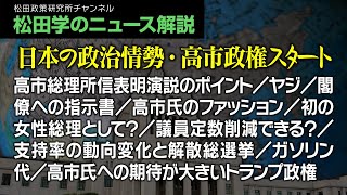 松田学のニュース解説【日本の政治情勢・高市政権スタート】高市総理所信表明演説のポイント/ヤジ/閣僚への指示書/高市氏のファッション/初の女性総理として?/議員定数削減できる?、他