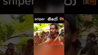 Sniper නර Sri Lanka Army