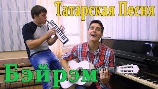Айфара - Бэйрэм - Парни Забабахали Татарскую Песню Под Гитару/ Tatar Song On The Guitar