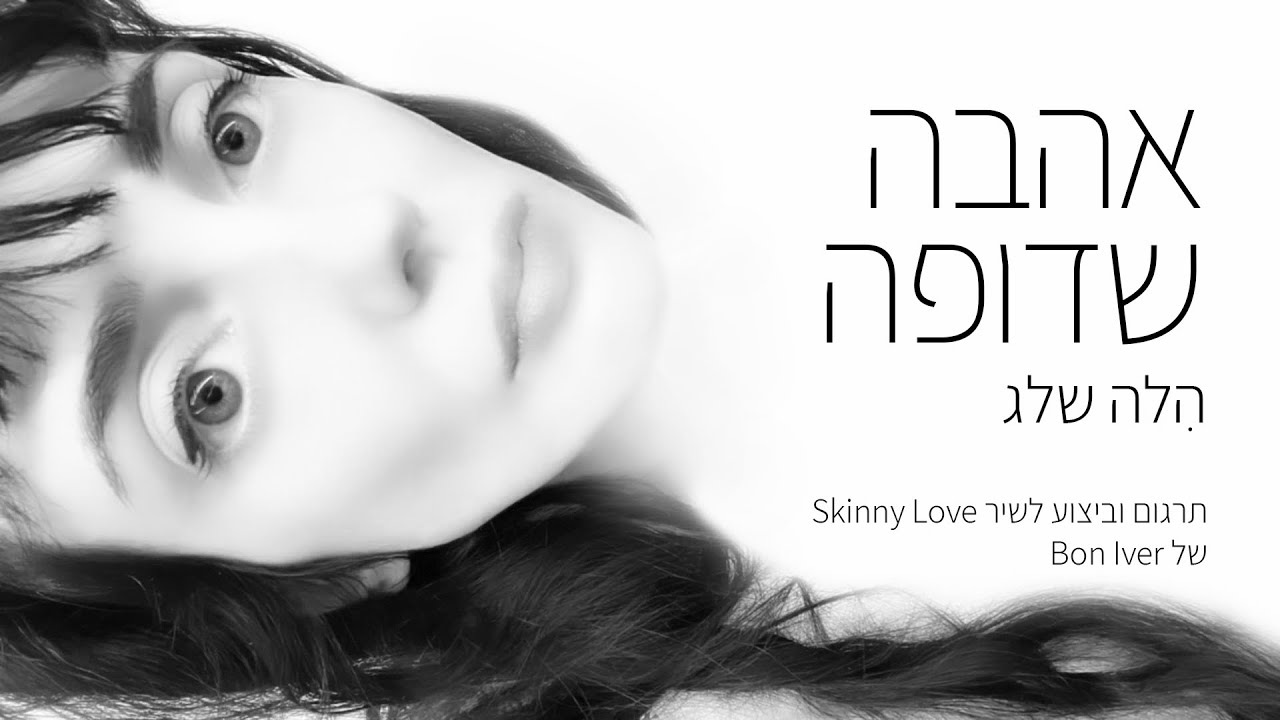 Cover Versions הלה שלג - קאברים