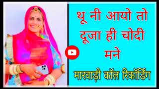 मरवड कल रकरडग New Rajasthani Call Recording Marwadi Call Recording