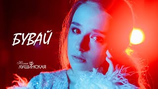 Jl | Lushchinska - Бувай (Пісня Про Колишнього)