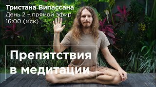 Тристана Випассана / День 2 / Эфир - Препятствия Медитации + Разбор Вопросов