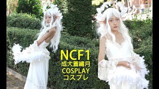 Fantasy Fairy Girl At Anime Expo / Huai Jin / Ncf1 成大蒼繡月 Cosplay コスプレ コミケ Anime Central Comic Con