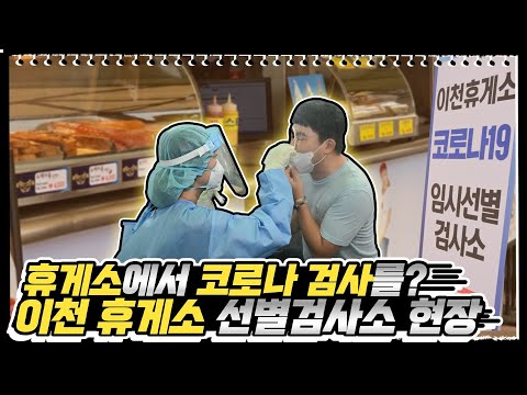 휴가철 확산을 막아라! 이천휴게소 임시선별검사소 | 김부겸의 뚜겸뚜겸