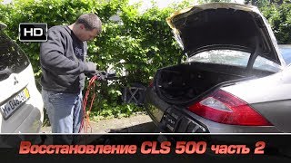Восстановление CLS500 2 часть