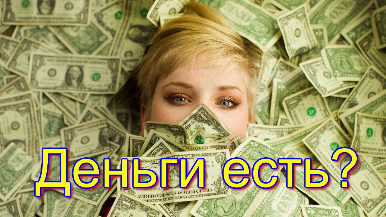 Как сделать качественные деньги Как сделать качественные деньги