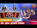 Hiru TV News 11.55 AM 30-06-2023