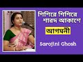 শিশিরে শিশিরে শারদ আকাশে//Shishire shishire sharod akashe//সরোজিনী ঘোষ//Sarojini Ghosh