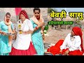 बेवड़ी सासु हरियाणवी नाटक | Sudesh Haryanvi #haryanvinatak