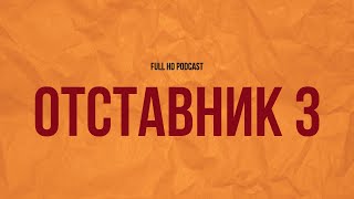 Podcast Отставник 3 2011 - Смотреть, Онлайн Обзор Фильма