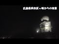 広島県呉市灰ヶ峰からの夜景