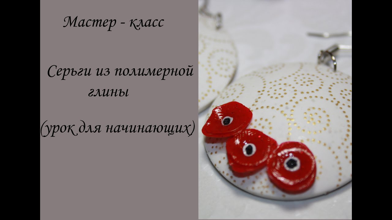 Серьги полимерная глина мастер класс для начинающих