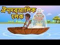 ঐন্দ্রজালিক লেক - Bengali Fairy tales || STORY OF THAKUMAR JHULI | Bangla Cartoon ঐন্দ্রজালিক লেক - Bengali Fairy tales || STORY OF THAKUMAR JHULI | Bangla Cartoon