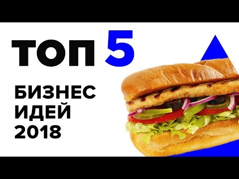 Бизнес-идеи на 2018 год в России с минимальными вложениями Бизнес-идеи на 2018 год в России с минимальными вложениями