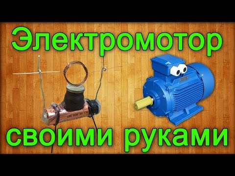 Как сделать электромоторчик своими руками