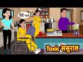 Toxic ससुराल | Hindi Kahani | Bedtime Stories | Stories in Hindi | Khani | Moral Stories