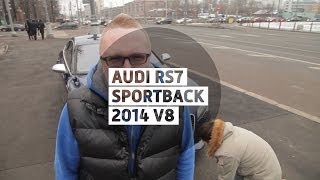 Audi RS7 Sportback 2014 V8 560 л.с. - Бoльшoй тeст-дрaйв / Big Test Drive