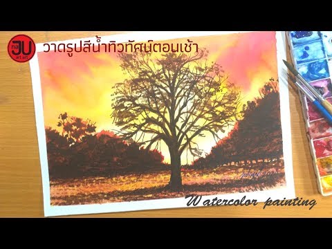 วาดรูปสีน้ำทิวทัศน์ ยามเย็น watercolor