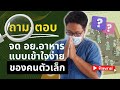 ขอ อย. อาหาร ทำอย่างไร ให้ง่ายกว่าที่คิด | สนทนาระหว่างผู้ประกอบการอาหารกับสาธารณสุขจังหวัด