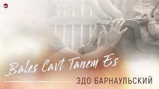 Эдо Барнаульский - Bales Cavt Tanem Es | Армянская Музыка