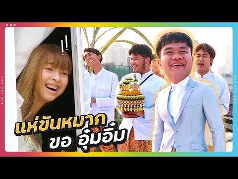 เซอร์ไพรส์อุ๋มอิ๋ม เดินแห่ขันหมากไปขอถึงบ้าน!!!