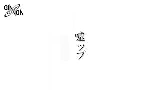 椎名もた「嘘ップ」 Feat.gumi・アリオ（Official Mv）