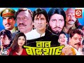 Lal Baadshah Bollywood Action Full Movie | Amitabh Bachchan | Manisha Koirala | Amrish Puri 90s Film
