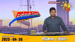 Hiru TV Paththare Visthare -  Live | 2023-04-30