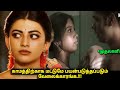 காமத்திற்காக மட்டுமே பயன்படுத்தப்படும் வேலைக்காரங்க Movie explained in tamil voiceover - a film by