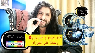 F105 أحذر من #برج_الميزان الرجل 2 اللعوب وقصصهم مع انثى الجوزاء في انا اسمعك مع فهد #الروب_الاسود