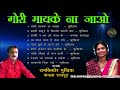 Gori Mayke Na Jao - Bundeli Lokgeet - Kamla Rajput, Ramkishor Mukhiya -Mp3 Jukebox