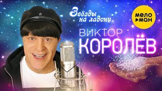 Виктор Королёв - Звёзды На Ладони