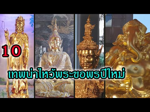 10 เทพ วันปีใหม่ 2020 ไหว้พระที่ไหนดี มีโชคมีลาภ