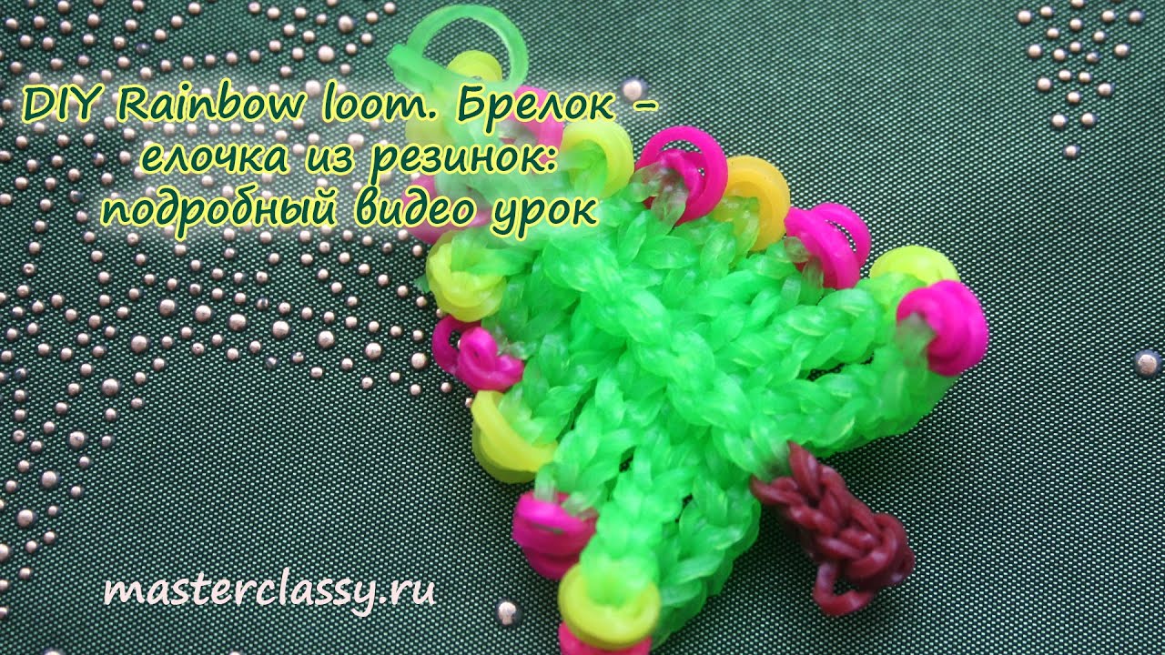 Видео уроки плетения из резинок брелки Видео уроки плетения из резинок брелки
