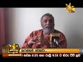 Hiru TV News 6.55 PM 01-09-2019