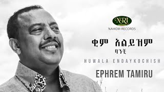 Ephrem Tamiru - Kim Alyzim Banchi - ኤፍሬም ታምሩ - ቂም አልይዝም ባንቺ - Ethiopian Music