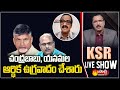 KSR Live Show | Senior Journalist Krishnam Raju Fires on Chandrababu and Yanamala | Sakshi TV