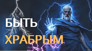 Смелость | Кардинальная Добродетель Стоицизма