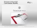 Видео своими руками в Camtasia Studio. (Михаил Зуев - Издательство Info-DVD) Видео своими руками в Camtasia Studio. (Михаил Зуев - Издательство Info-DVD)