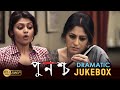 PUNASCHA | পুনশ্চ | DRAMA JUKEBOX 3 | RUPA GANGULY | SOUMITRO | SAYONI | RAJAT | ECHO BENGALI MOVIES