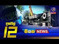 Siyatha News 12.00 PM 05-11-2022