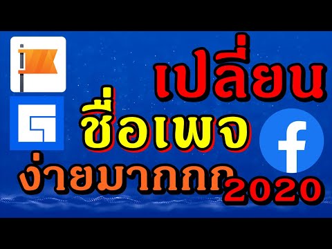 เปลี่ยนชื่อเพจ Facebook ง่ายมาก 2020