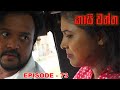 Kaasi Waththa Episode 73