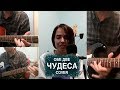 Обе Две – Чудеса (home Studio Cover) Обе Две – Чудеса (home Studio Cover)