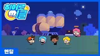 히어로 써클 엔딩 국산 애니메이션 Hero Circle