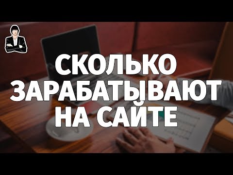 Сколько можно заработать на сайте | Заработок на своем сайте с нуля Сколько можно заработать на сайте | Заработок на своем сайте с нуля