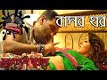 Basor Ghor-New Bangla Shortfilm-18+ Video- Not for Under 18 Basor Ghor-New Bangla Shortfilm-18+ Video- Not for Under 18