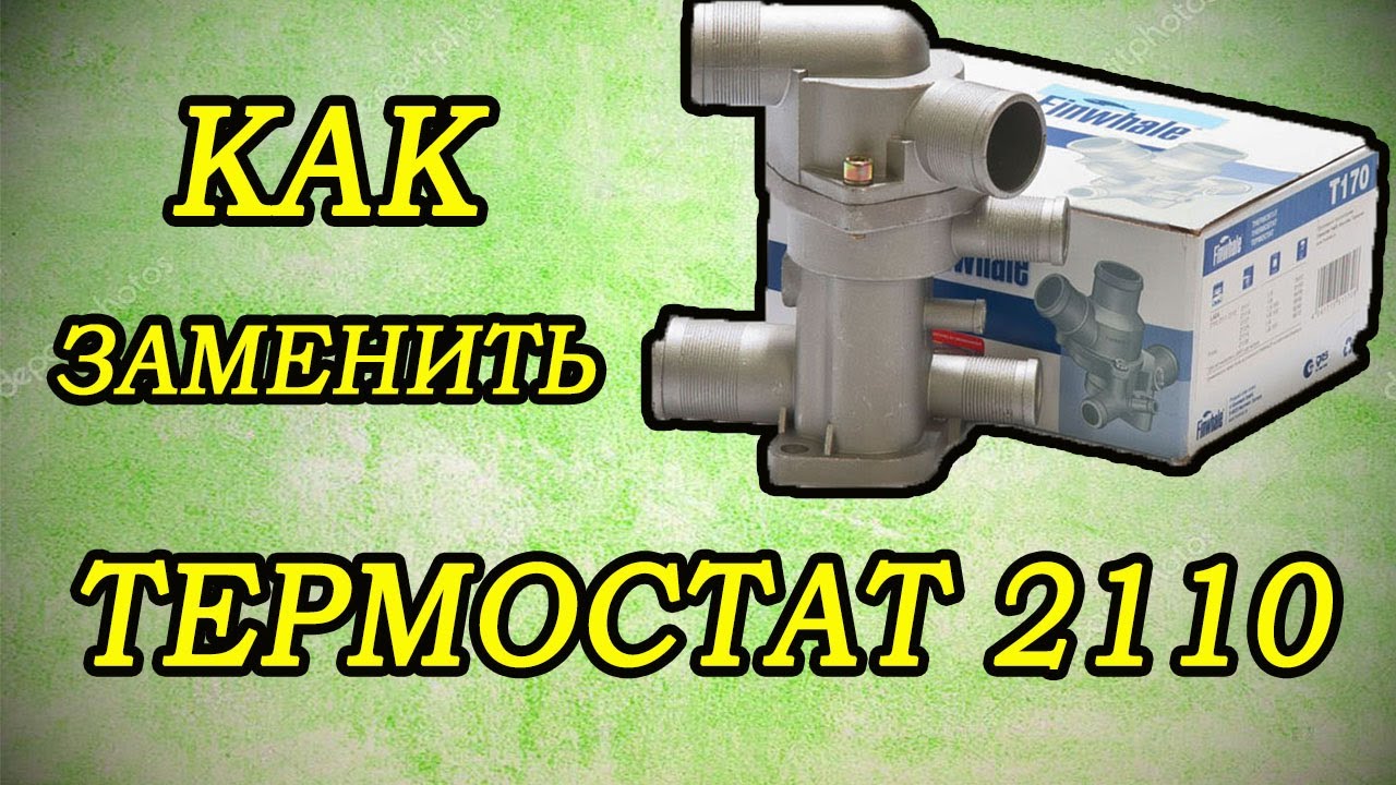 Замена своими руками термостата на ваз 2110 79