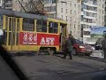 Трамвай наехал на Шевроле Трамвай наехал на Шевроле